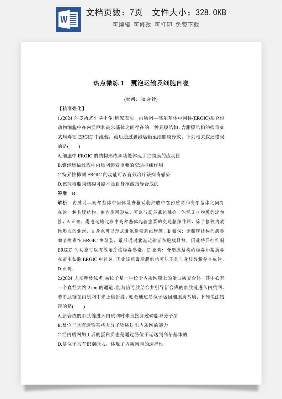 高中-高考总复习-生物-热点微练1　囊泡运输及细胞自噬.doc